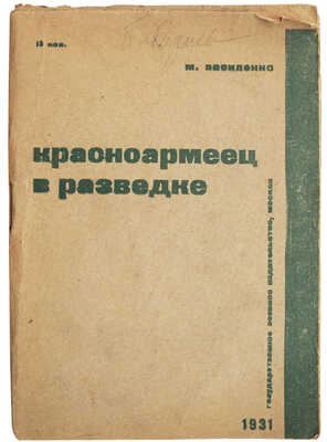 Василенко М. Красноармеец в разведке. М.: Государственное военное издательство, 1931.